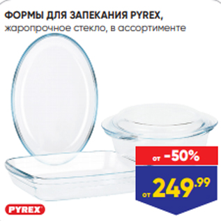 Акция - ФОРМЫ ДЛЯ ЗАПЕКАНИЯ PYREX, жаропрочное стекло, в ассортименте