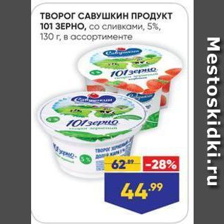 Акция - ТВОРОГ САВУШКИН ПРОДУКТ 101 ЗЕРНО