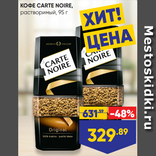 Акция - КОФЕ CARTE NOIRE, растворимый, 95 г