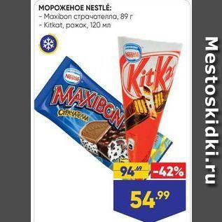 Акция - МОРОЖЕНОЕ NESTLE