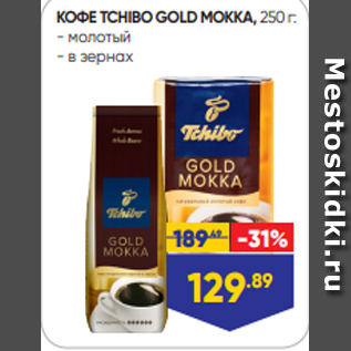 Акция - КОФЕ TCHIBO GOLD MОККА, 250 г: - молотый - в зернах