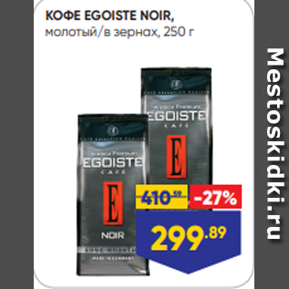 Акция - КОФЕ EGOISTE NOIR, молотый/в зернах, 250 г