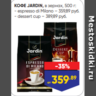 Акция - КОФЕ JARDIN, в зернах, 500 г: - espresso di Milano – 359,89 руб. - dessert cup – 389,89 руб.