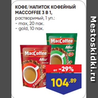 Акция - КОФЕ/НАПИТОК КОФЕЙНЫЙ MACCOFFEE 3 В 1, растворимый, 1 уп.: - max, 20 пак. - gold, 10 пак.