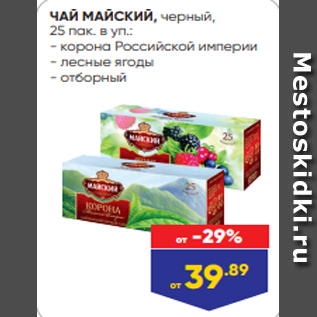Акция - ЧАЙ МАЙСКИЙ, черный, 25 пак. в уп.: - корона Российской империи - лесные ягоды - отборный