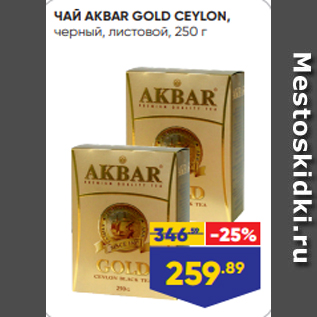 Акция - ЧАЙ AKBAR GOLD CEYLON, черный, листовой, 250 г