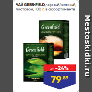 Акция - ЧАЙ GREENFIELD, черный/зеленый, листовой, 100 г, в ассортименте