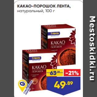 Акция - КАКАО-ПОРОШОК ЛЕНТА, натуральный, 100 г