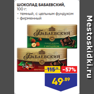 Акция - ШОКОЛАД БАБАЕВСКИЙ, 100 г: - темный, с цельным фундуком - фирменный