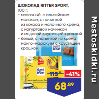 Акция - ШОКОЛАД RITTER SPORT, 100 г: - молочный: с альпийским молоком, с начинкой из кокоса и молочного крема, с йогуртовой начинкой и медовой хрустящей крошкой - белый, с начинкой из крема манго-маракуйя с хрустящей крошкой