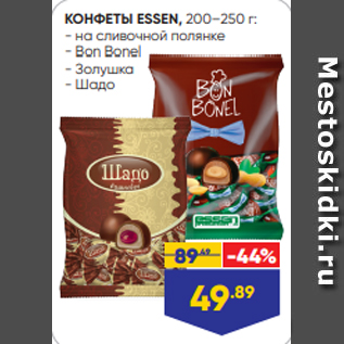 Акция - КОНФЕТЫ ESSEN, 200–250 г: - на сливочной полянке - Bon Bonel - Золушка - Шадо