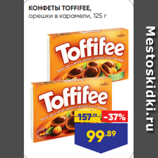 Акция - КОНФЕТЫ TOFFIFEE, орешки в карамели, 125 г