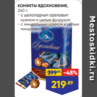 Акция - КОНФЕТЫ ВДОХНОВЕНИЕ, 240 г: - с шоколадным ореховым кремом и целым фундуком - с миндальным кремом и целым миндалем