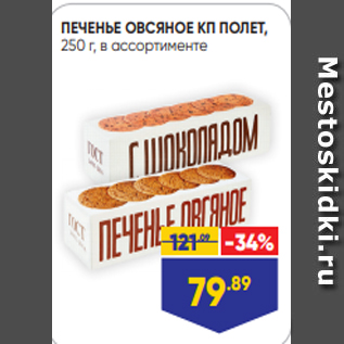 Акция - ПЕЧЕНЬЕ ОВСЯНОЕ КП ПОЛЕТ, 250 г, в ассортименте