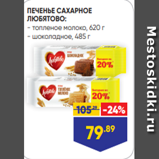 Акция - ПЕЧЕНЬЕ САХАРНОЕ ЛЮБЯТОВО: - топленое молоко, 620 г - шоколадное, 485 г