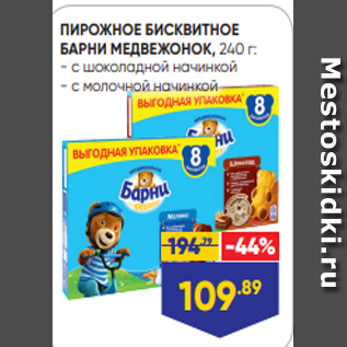 Акция - ПИРОЖНОЕ БИСКВИТНОЕ БАРНИ МЕДВЕЖОНОК, 240 г: - с шоколадной начинкой - с молочной начинкой