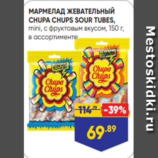 Акция - МАРМЕЛАД ЖЕВАТЕЛЬНЫЙ CHUPA CHUPS SOUR TUBES, mini, с фруктовым вкусом, 150 г, в ассортименте