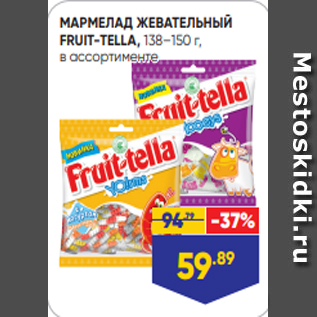 Акция - МАРМЕЛАД ЖЕВАТЕЛЬНЫЙ FRUIT-TELLA, 138–150 г, в ассортименте