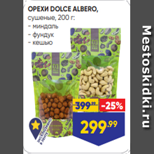 Акция - ОРЕХИ DOLCE ALBERO, сушеные, 200 г: - миндаль - фундук - кешью