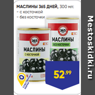 Акция - МАСЛИНЫ 365 ДНЕЙ, 300 мл: - с косточкой - без косточки