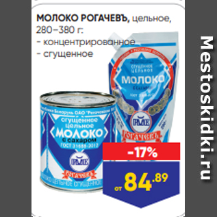 Акция - МОЛОКО РОГАЧЕВЪ, цельное, 280–380 г: - концентрированное - сгущенное