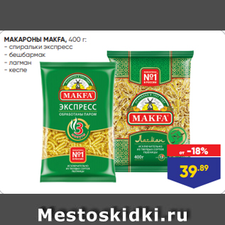 Акция - МАКАРОНЫ MAKFA, 400 г: - спиральки экспресс - бешбармак - лагман - кеспе