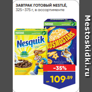 Акция - ЗАВТРАК ГОТОВЫЙ NESTLÉ, 325–375 г, в ассортименте