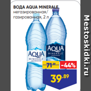 Акция - ВОДА AQUA MINERALE, негазированная/ газированная, 2 л