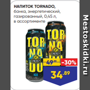 Акция - НАПИТОК TORNADO, банка, энергетический, газированный, 0,45 л, в ассортименте