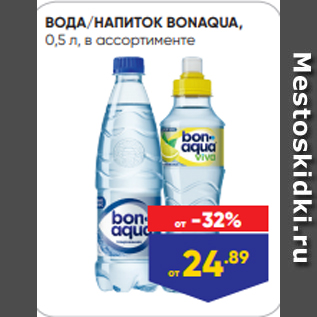 Акция - ВОДА/НАПИТОК BONAQUA, 0,5 л, в ассортименте