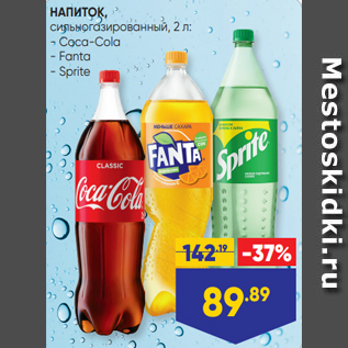 Акция - НАПИТОК, сильногазированный, 2 л: - Coca-Cola - Fanta - Sprite