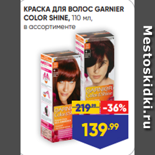 Акция - КРАСКА ДЛЯ ВОЛОС GARNIER COLOR SHINE, 110 мл, в ассортименте