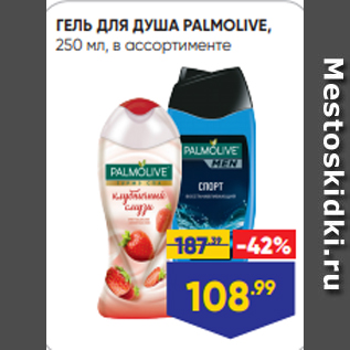 Акция - ГЕЛЬ ДЛЯ ДУША PALMOLIVE, 250 мл, в ассортименте