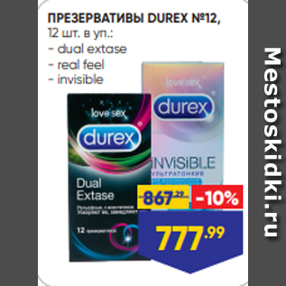 Акция - ПРЕЗЕРВАТИВЫ DUREX №12, 12 шт. в уп.: - dual extase - real feel - invisible