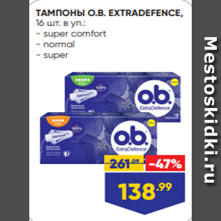 Акция - ТАМПОНЫ O.B. EXTRADEFENCE, 16 шт. в уп.: - super comfort - normal - super
