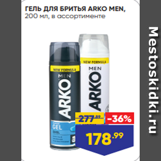 Акция - ГЕЛЬ ДЛЯ БРИТЬЯ ARKO MEN, 200 мл, в ассортименте