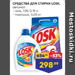 Акция - СРЕДСТВА ДЛЯ СТИРКИ LOSK, автомат: - гель, 1,95/2,19 л - порошок, 4,05 кг