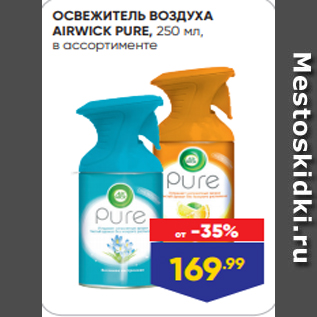 Акция - ОСВЕЖИТЕЛЬ ВОЗДУХА AIRWICK PURE, 250 мл, в ассортименте