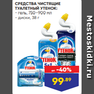 Акция - СРЕДСТВА ЧИСТЯЩИЕ ТУАЛЕТНЫЙ УТЕНОК: - гель, 750–900 мл - диски, 38 г