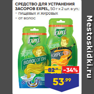 Акция - СРЕДСТВО ДЛЯ УСТРАНЕНИЯ ЗАСОРОВ EXPEL, 50 г х 2 шт. в уп.: - пищевых и жировых - от волос