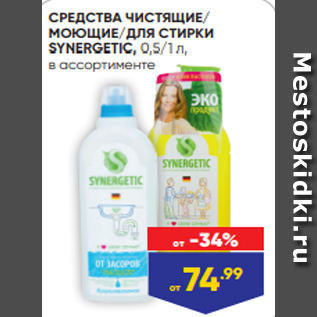 Акция - СРЕДСТВА ЧИСТЯЩИЕ/ МОЮЩИЕ/ДЛЯ СТИРКИ SYNERGETIC, 0,5/1 л, в ассортименте