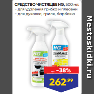 Акция - СРЕДСТВО ЧИСТЯЩЕЕ HG, 500 мл: - для удаления грибка и плесени - для духовки, гриля, барбекю