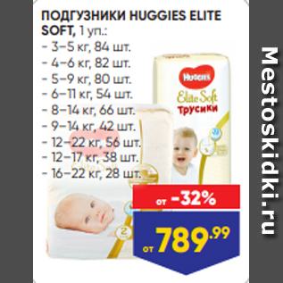 Акция - ПОДГУЗНИКИ HUGGIES ELITE SOFT, 1 уп.: - 3–5 кг, 84 шт. - 4–6 кг, 82 шт. - 5–9 кг, 80 шт. - 6–11 кг, 54 шт. - 8–14 кг, 66 шт. - 9–14 кг, 42 шт. - 12–22 кг, 56 шт. - 12–17 кг, 38 шт. - 16–22 кг, 28 шт.