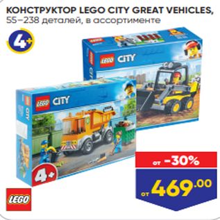 Акция - КОНСТРУКТОР LEGO CITY GREAT VEHICLES, 55–238 деталей, в ассортименте