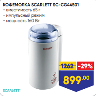 Акция - КОФЕМОЛКА SCARLETT SC-CG44501 - вместимость 65 г - импульсный режим - мощность 160 Вт