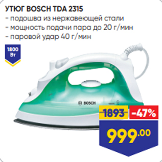 Акция - УТЮГ BOSCH TDA 2315 - подошва из нержавеющей стали - мощность подачи пара до 20 г/мин - паровой удар 40 г/мин