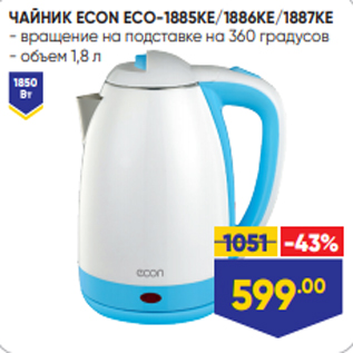 Акция - ЧАЙНИК ECON ECO-1885KE/1886KE/1887KE - вращение на подставке на 360 градусов - объем 1,8 л