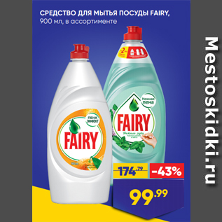 Акция - СРЕДСТВО ДЛЯ МЫТЬЯ ПОСУДЫ FAIRY, 900 мл, в ассортименте