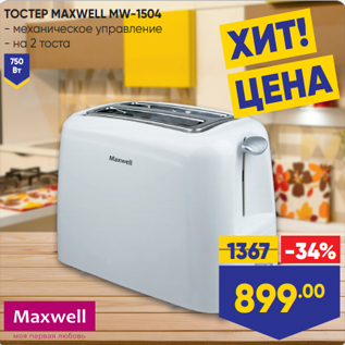 Акция - ТОСТЕР MAXWELL MW-1504 - механическое управление - на 2 тоста