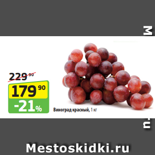 Акция - Виноград красный, 1 кг